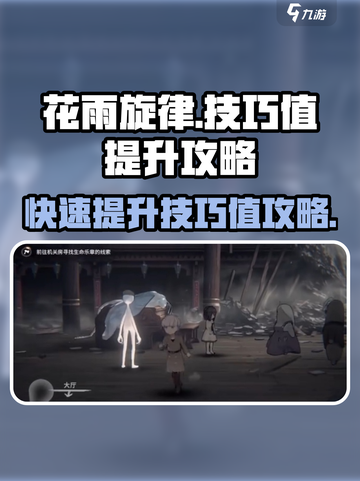 花雨旋律游戏技巧值🔥快速提升秘籍🎉截图1