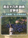 燕云十六声故事线介绍介绍