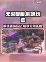 无限暖暖玩法有哪些介绍