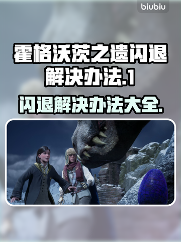 霍格沃茨之遗闪退解决办法⚡玩转游戏不卡顿！🎮✨截图1