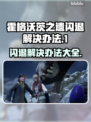 霍格沃茨之遗闪退解决办法⚡玩转游戏不卡顿！🎮✨