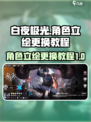 白夜极光🔥立绘更换超简单教程来啦！