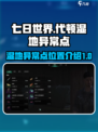 七日世界代顿湿地异常点在哪介绍