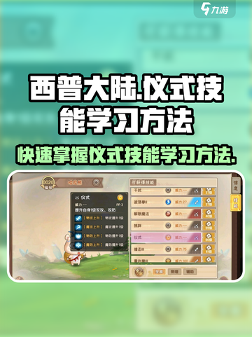 西普大陆手游仪式技能学习方法介绍截图1
