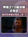 博德之门3：盖尔专属魔法物品大揭秘✨🔥