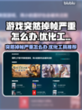 游戏掉帧严重？这些优化工具让你畅玩无忧🔥🎮