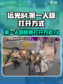 远光84第一人称怎么开介绍