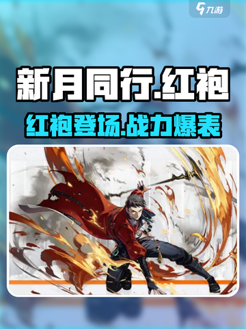 新月同行🔥红袍登场！强力角色不容错过✨截图1