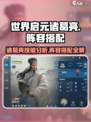 世界启元诸葛亮🔥技能分析与阵容搭配✨