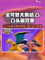 宝可梦大集结🔥凸凸头盔效果与使用技巧大公开！