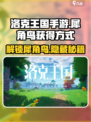 洛克王国💥手游：犀角鸟获取方式大揭秘！🔥