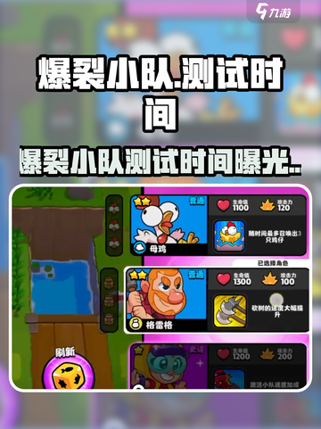 🎮爆裂小队测试时间曝光！速看！截图1