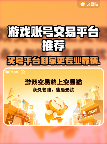 游戏买号哪家强？🔥专业靠谱平台推荐！🎮截图1