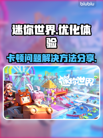 迷你世界卡顿？💥一招解决流畅玩🔥截图1