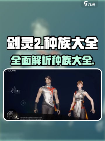 剑灵2种族有哪些介绍截图1