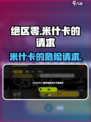 《绝区零》米什卡请求攻略🔥限时通关技巧大公开💥