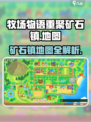 牧场物语重聚矿石镇地图介绍介绍