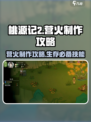 桃源记2🔥营火制作攻略，生存必备技巧！