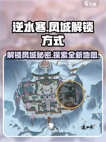 逆水寒🔥凤城解锁秘籍，快速入门攻略来啦！截图1