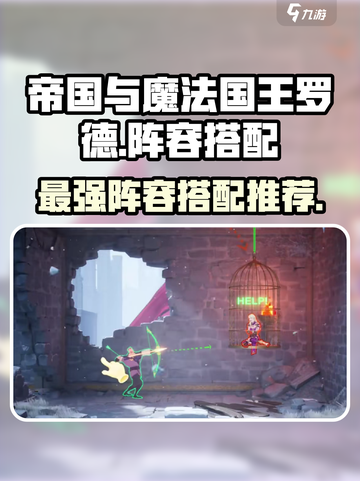 帝国与魔法国王罗德🔥最强阵容搭配攻略来啦！截图1