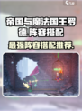 帝国与魔法国王罗德🔥最强阵容搭配攻略来啦！