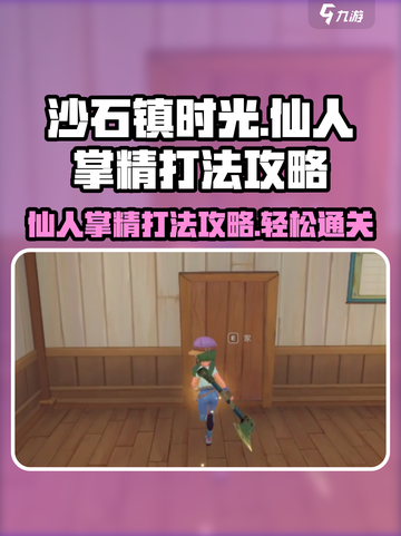 沙石镇时光⚡仙人掌精打法攻略，轻松通关秘籍！截图1