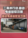 三角洲行动移动电缆在哪拿介绍