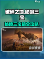 破碎之地秘境三宝箱攻略🔥游戏名+💎 emoji！