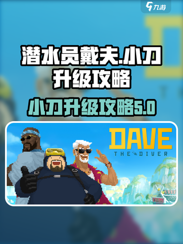 潜水员戴夫小刀怎么升级介绍截图1