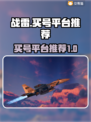 战雷买号平台推荐⚡《战雷》玩家必看！🔥