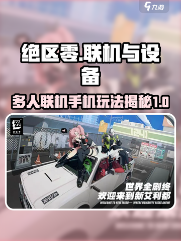 绝区零🔥手机联机玩法大曝光！截图1