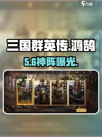 🔥三国群英传鸿鹄霸业神阵容曝光！💥截图1