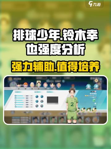 排球少年手游✨铃木幸也强度爆表，值得培养吗？🔥截图1