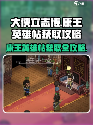 大侠立志传🔥康王英雄帖获取攻略💎截图1