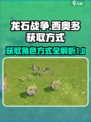 龙石战争西奥多的获取方式介绍