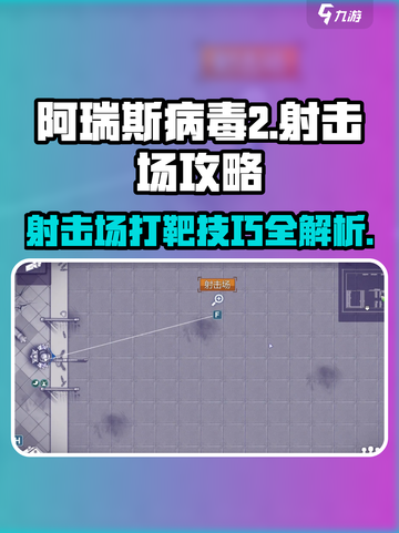阿瑞斯病毒2💥射击场打靶技巧分享，高手必看！截图1