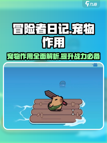 冒险者日记🔥宠物作用全解析！游戏必备✨截图1