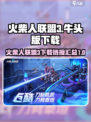 火柴人联盟3牛头版在哪里下载介绍