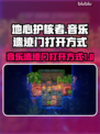 地心护核者🎵音乐遗迹门打开方式大揭秘！