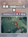 新人玩家必看！《鸣潮》100级BOSS位置大揭秘💥