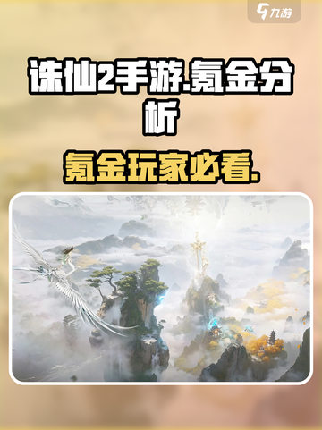 诛仙2手游氪金真相🔥不氪金能玩吗？截图1