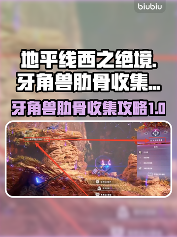 地平线西之绝境💡牙角兽肋骨收集攻略🎉截图1