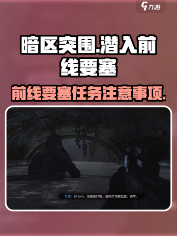 暗区突围🔥潜入前线要塞任务终极攻略⚠截图1