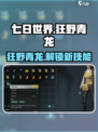 七日世界狂野青龙是什么介绍