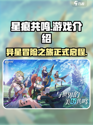 星痕共鸣好玩吗介绍截图1