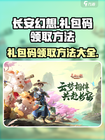 长安幻想礼包码怎么领介绍截图1