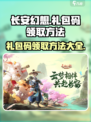 长安幻想礼包码怎么领介绍