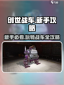 创世战车🔥新手必看！玩转战车全攻略💎