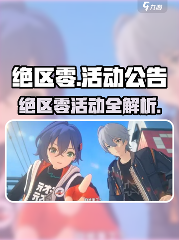 《绝区零活动大揭秘！🎮限时福利全公开》截图1