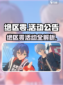 《绝区零活动大揭秘！🎮限时福利全公开》